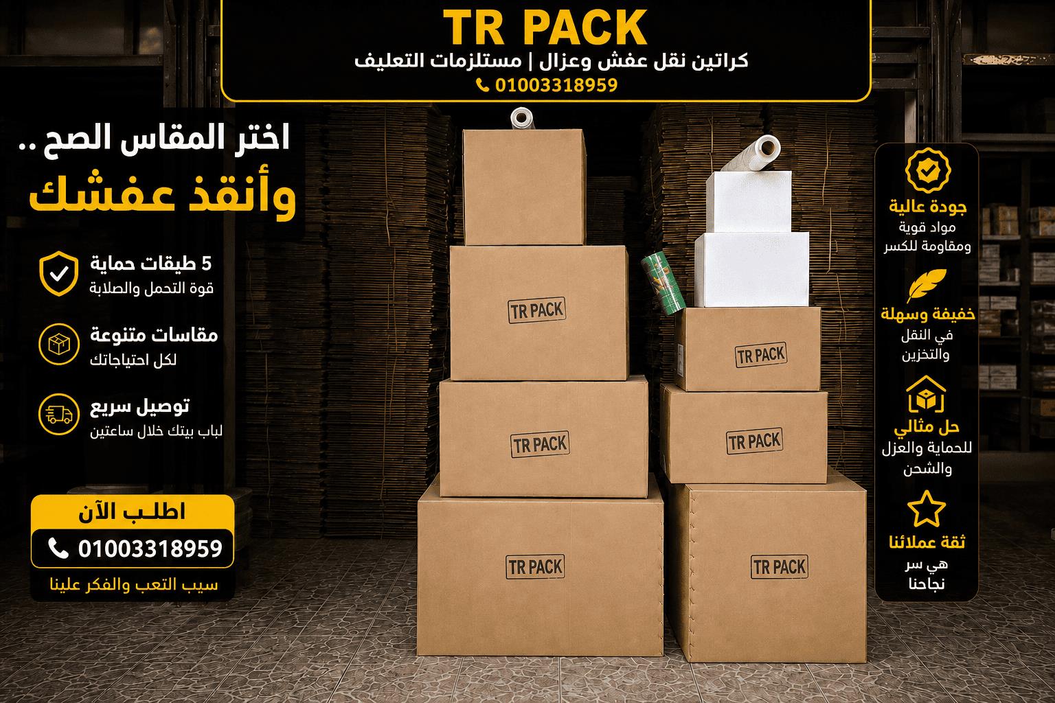 دليل كراتين نقل العفش من تي ار باك