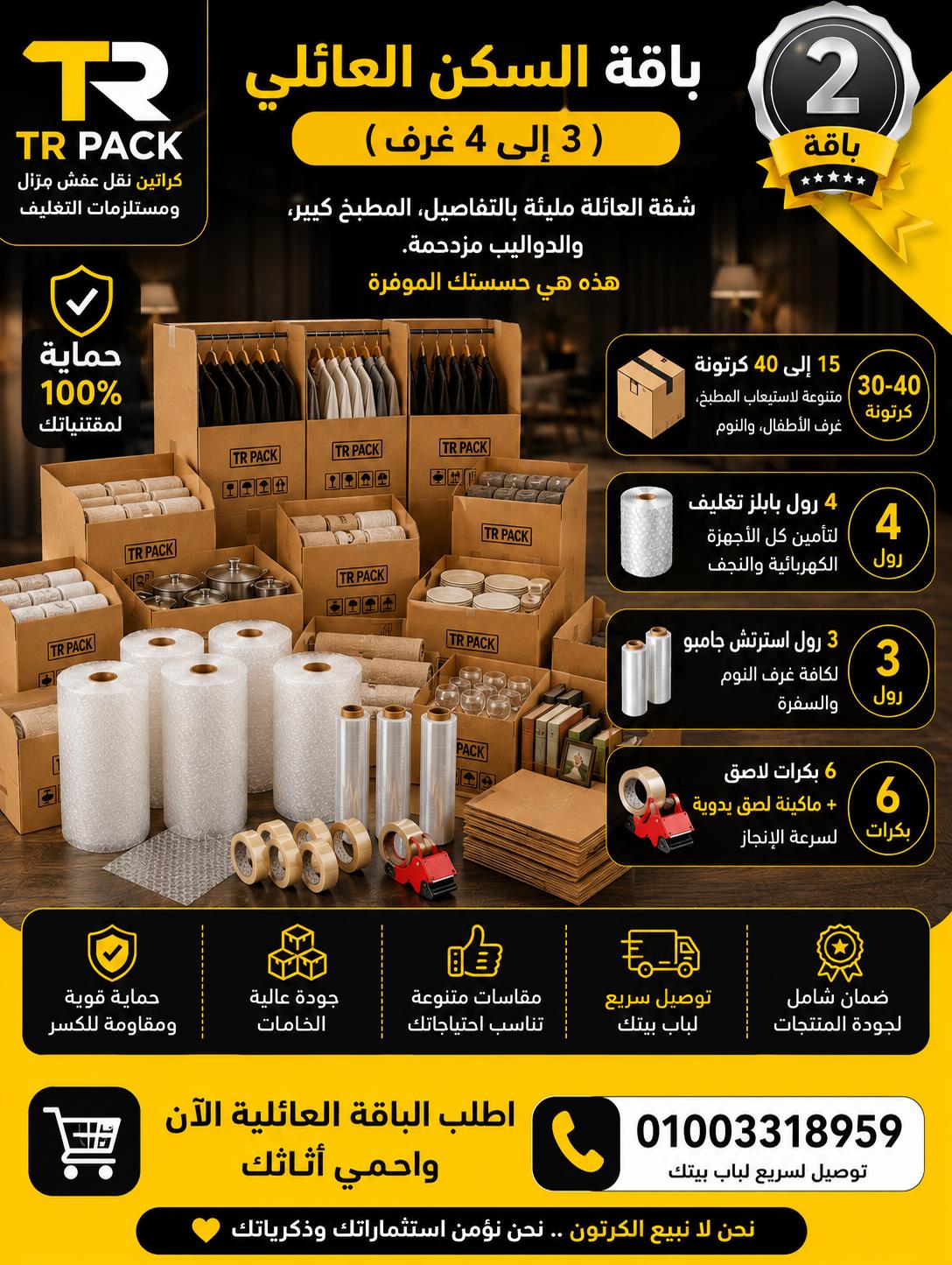 باقة السكن العائلي نقل عفش