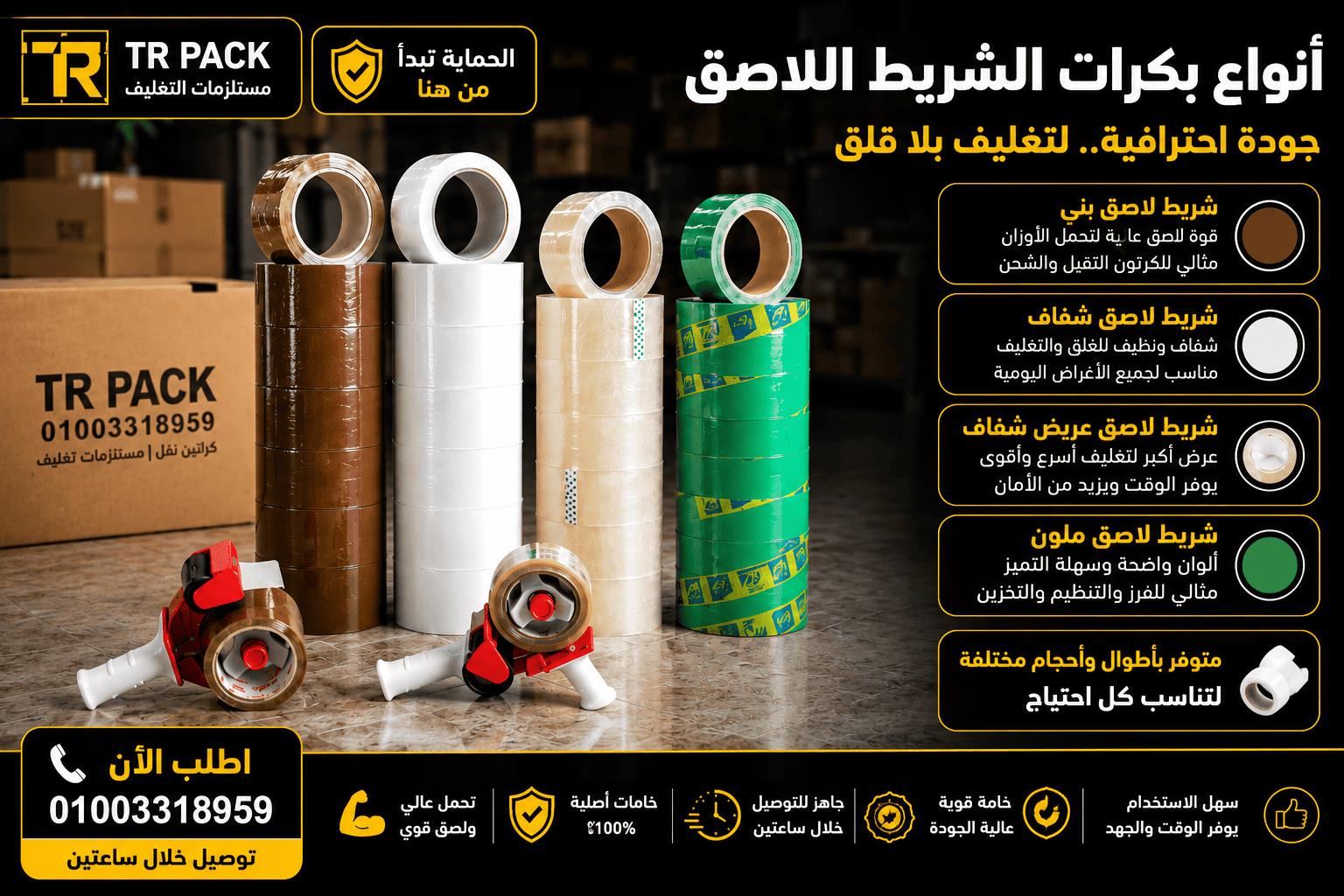 شريط لاصق عريض
