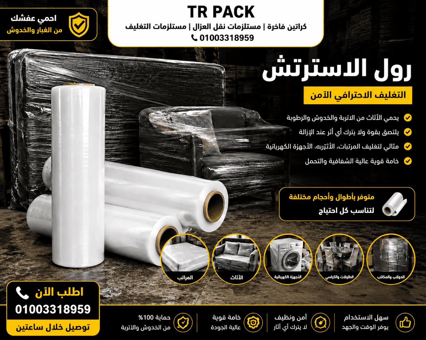 رول استرتش صناعي