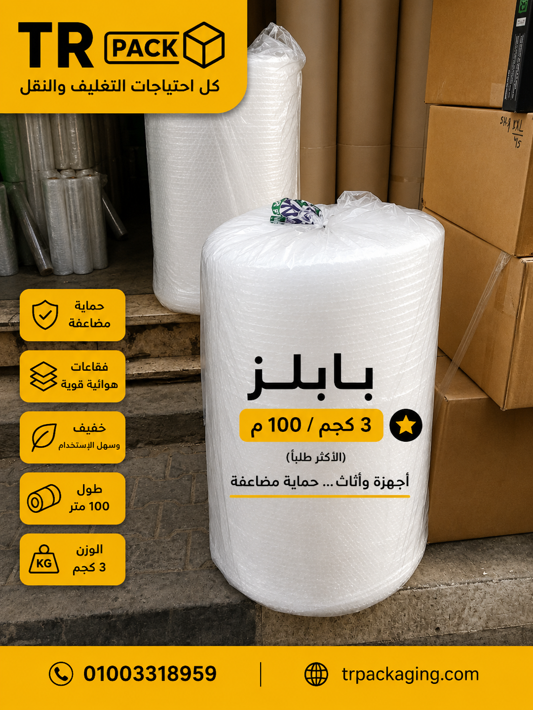 رول بابلز 3 كجم 100 متر من TR Pack | حماية متوازنة للأجهزة والأثاث أثناء العزال والتخزين