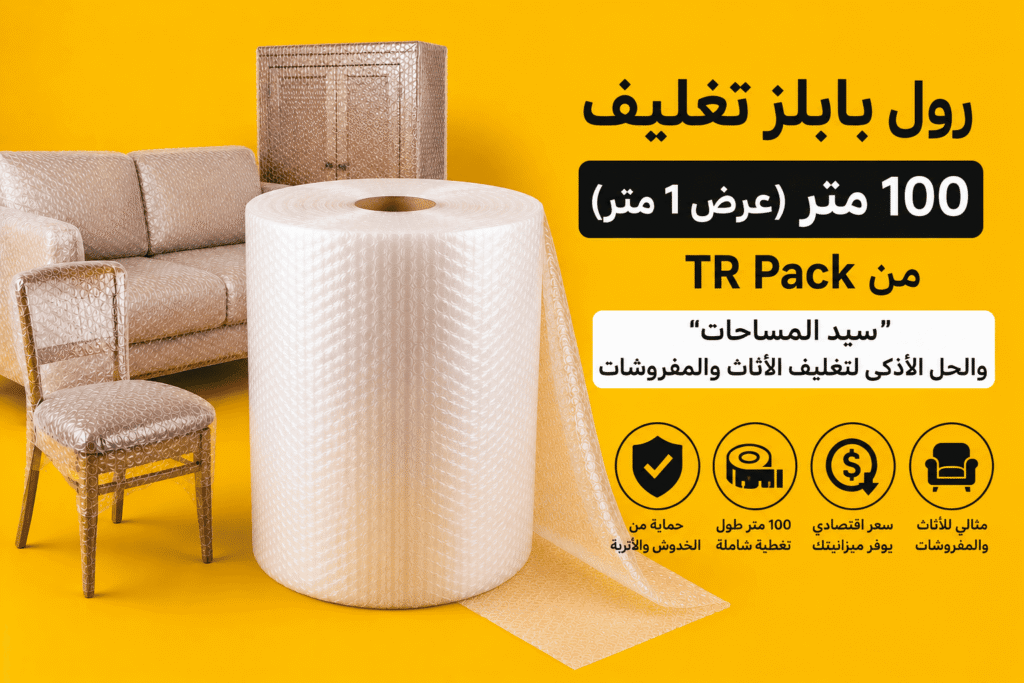 استخدام رول بابلز 100 متر اقتصادي من TR Pack أثناء تغليف الأثاث لحمايته من الخدوش والاحتكاك
