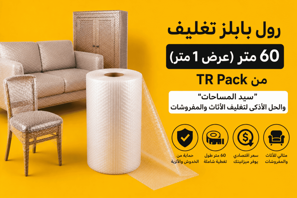 تغليف جهاز إلكتروني باستخدام رول بابلز 60 متر من TR Pack لتقليل الصدمات أثناء الشحن