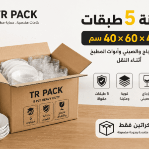 كرتونة 40×60×40 سم من TR Pack مخصصة لحماية الزجاج والكاسات والمقتنيات القابلة للكسر أثناء النقل والتخزين