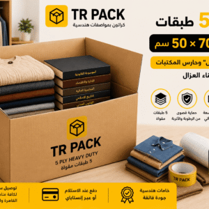 كرتونة 50×70×50 سم من TR Pack مخصصة لنقل الملابس والمفروشات مع الحفاظ على ترتيب المحتويات أثناء العزال
