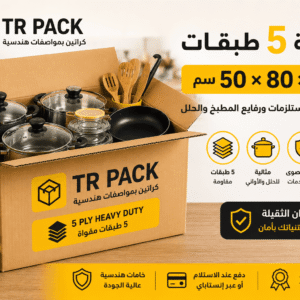 كرتونة 50×80×50 سم 5 طبقات من TR Pack مخصصة لنقل الحلل وأدوات المطبخ الثقيلة بأمان أثناء العزال