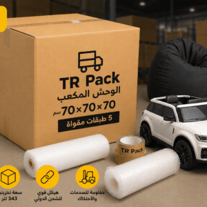 كرتونة 70×70×70 سم من TR Pack مخصصة للشحن التجاري وتخزين المنتجات كبيرة الحجم داخل عبوة قوية ومتينة