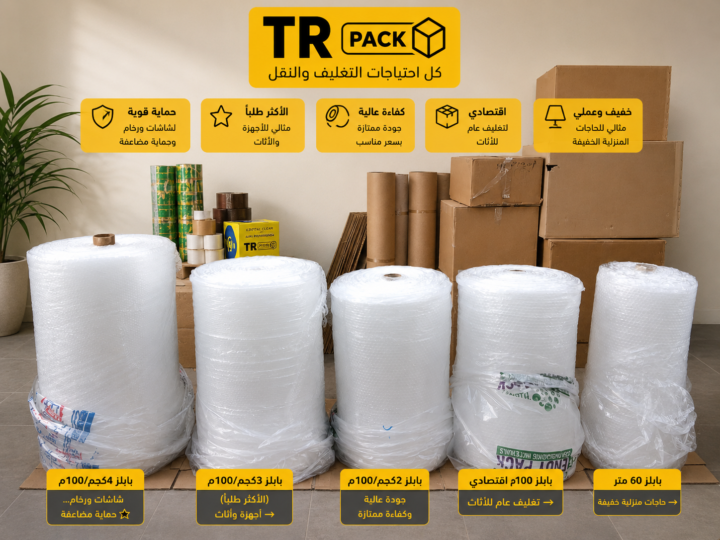 لفائف البابلز الحامية من TR Pack