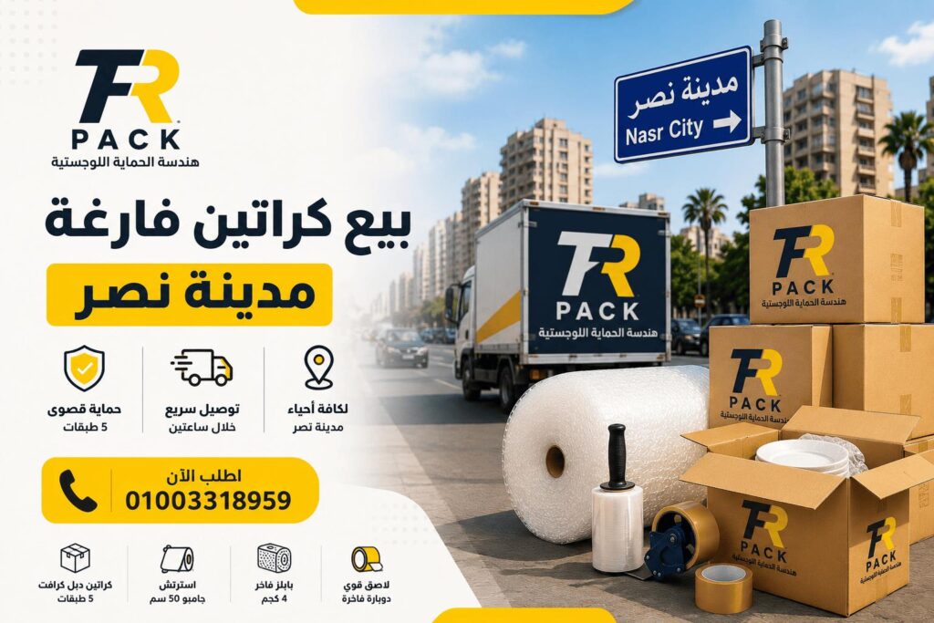 إعلان بيع كراتين فارغة ومستلزمات تغليف وعزال في مدينة نصر مع توصيل سريع من TR Pack