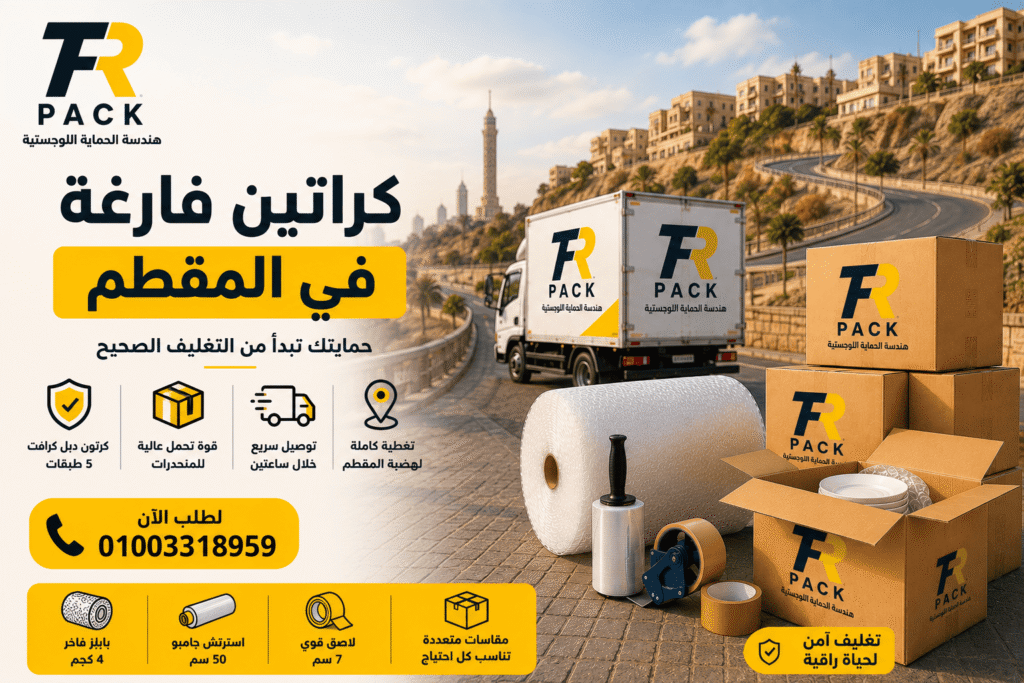 أماكن بيع كراتين فارغة بالمقطم - إعلان بيع كراتين فارغة ومستلزمات عزال وتغليف في هضبة المقطم وشارع 9 وأب تاون
